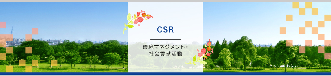 CSR｜環境マネジメント・社会貢献活動